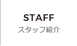 スタッフ紹介