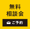無料 相談会 ご予約