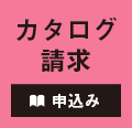 カタログ請求