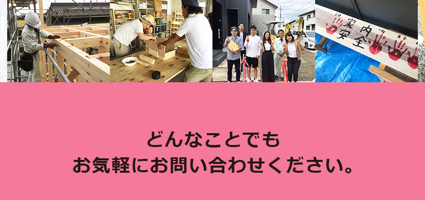 どんなことでもお気軽にお問い合わせください。