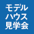 モデルハウス見学会