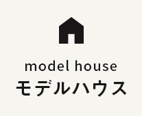 モデルハウス