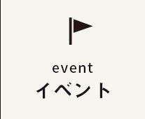 イベント