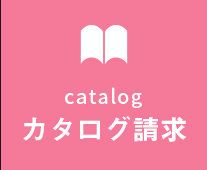 カタログ請求