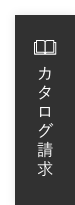 資料請求 リンクバナー