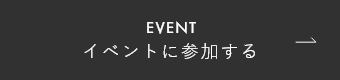 イベントに参加する