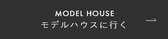モデルハウスに行く