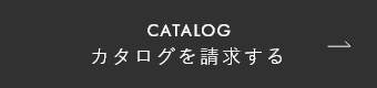 カタログを請求する