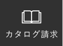 カタログ請求