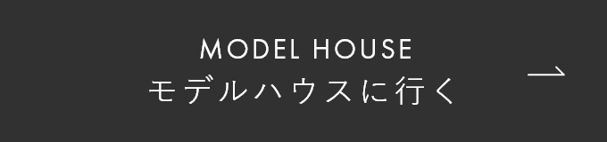 モデルハウスに行く