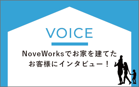 VOICE NoveWorksでお家を建てたお客様にインタビュー
