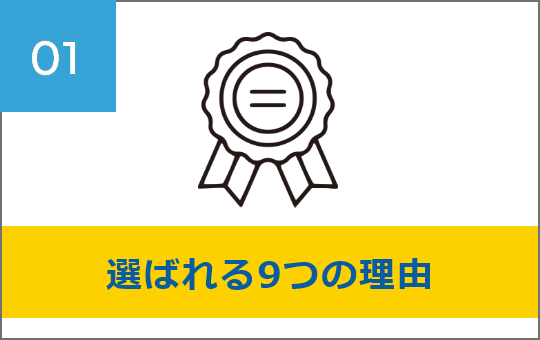 選ばれ続ける９つの理由