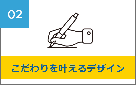 こだわりを叶えるデザイン