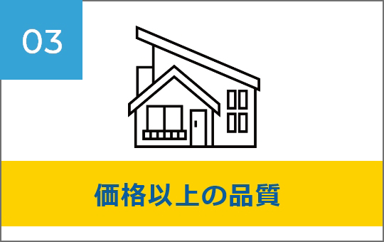 価格以上の品質