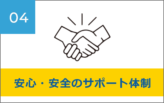 安心・安全のサポート体制