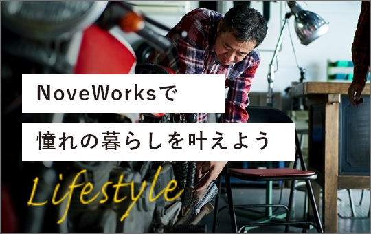 NoveWorksで憧れの暮らしを叶えよう Lifestyle