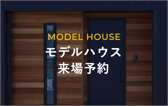 MODELHOUSE モデルハウス 来場予約