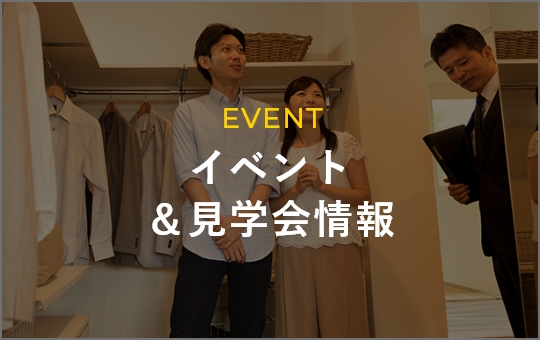 EVENT イベント＆見学会情報