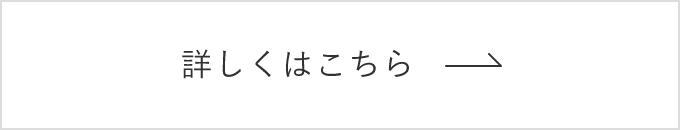 詳しくはこちら