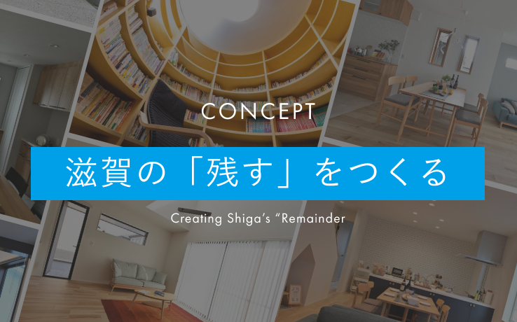 CONCEPT 滋賀の「残す」をつくる