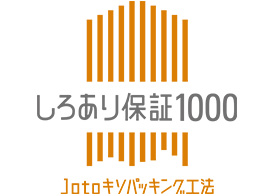 しろあり保証1000 Jotoキソパッキング工法
