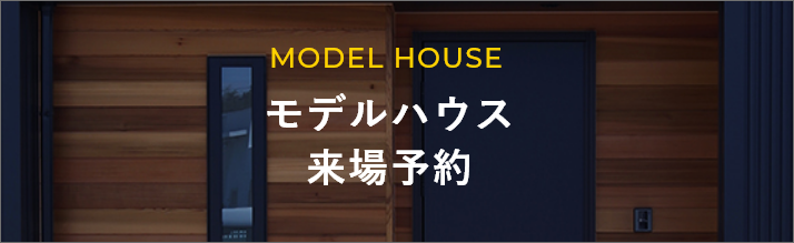 MODELHOUSE モデルハウス 来場予約