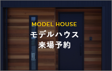 MODELHOUSE モデルハウス 来場予約