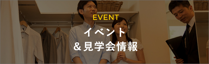 EVENT イベント＆見学会情報