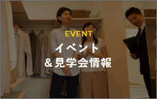 EVENT イベント＆見学会情報