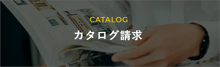 CATALOG カタログ請求