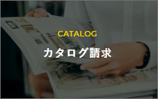 CATALOG カタログ請求