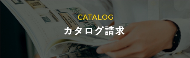 CATALOG カタログ請求