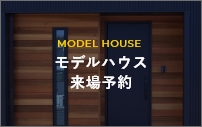 MODELHOUSE モデルハウス 来場予約