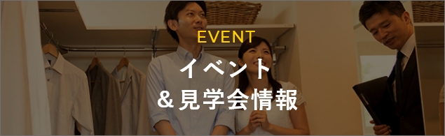 EVENT イベント＆見学会情報