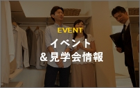 EVENT イベント＆見学会情報