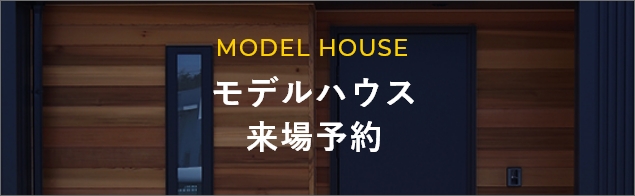 MODELHOUSE モデルハウス 来場予約