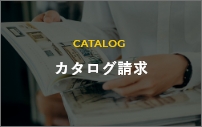 CATALOG カタログ請求