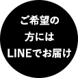 ご希望の方にはLINEでお届け