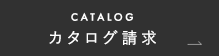 CATALOG カタログ請求