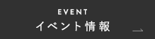 EVENT イベント情報