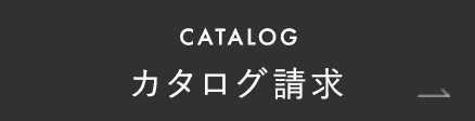 CATALOG カタログ請求