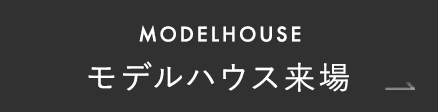 MODEL HOUSE モデルハウス来場