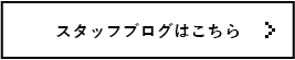 スタッフブログはこちら
