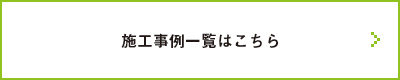 施工事例一覧はこちら