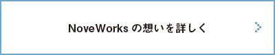 NoveWorksの想いを詳しく