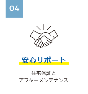 04 安心サポート 住宅保証とアフターメンテナンス