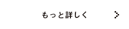 もっと詳しく