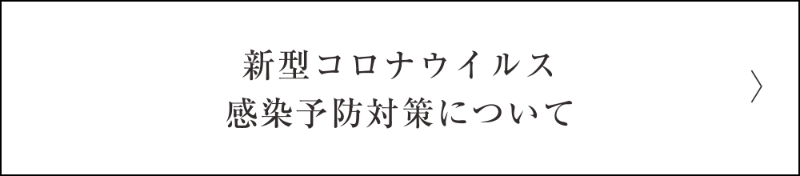新型コロナウイルス感染予防対策について
