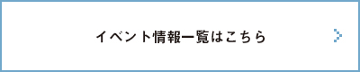 イベント情報一覧はこちら
