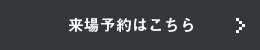 来場予約はこちら